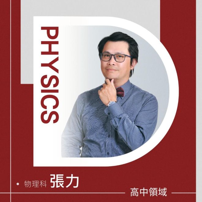 物理科 張力老師